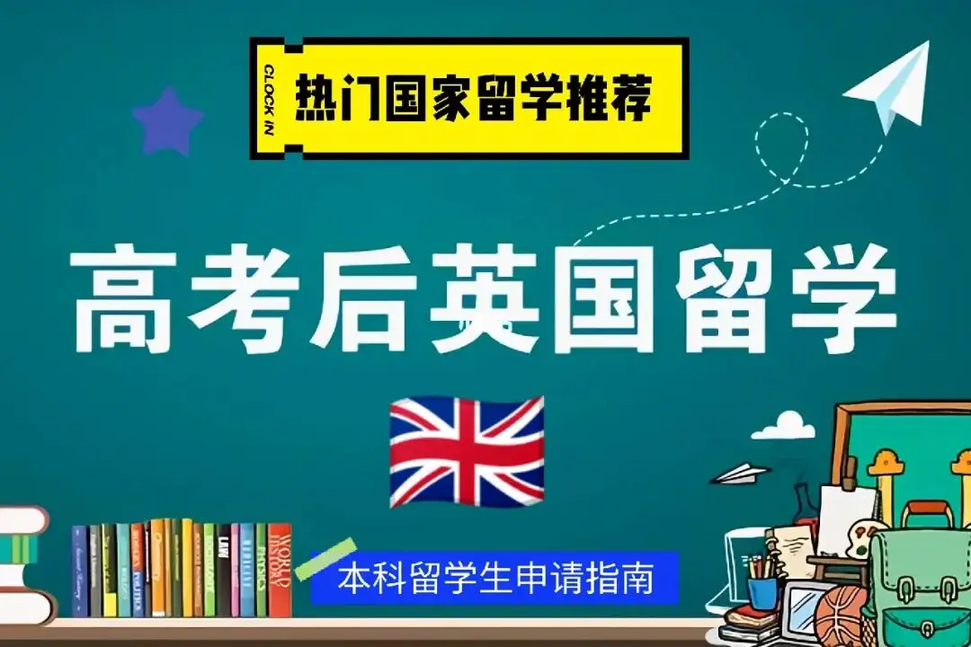 2023高考后留學(xué)之英國(guó)