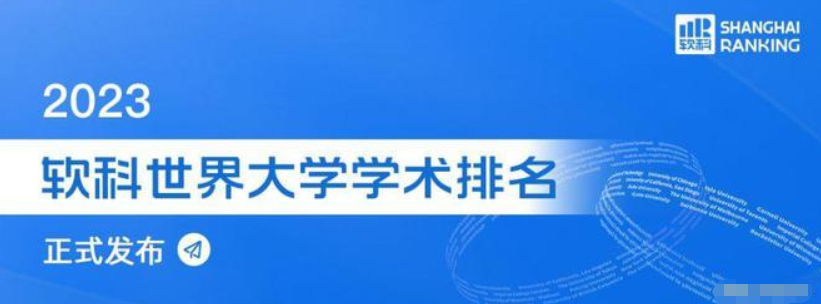 學(xué)術(shù)實(shí)力哪家強(qiáng)？2023軟科世界大學(xué)學(xué)術(shù)排名看過(guò)來(lái)！